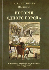 История одного города