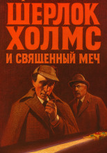Шерлок Холмс и Священный Меч