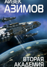 Вторая Академия