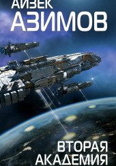 Вторая Академия