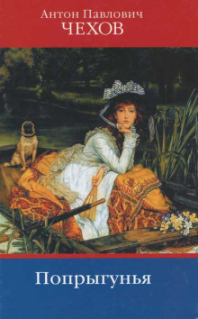 Попрыгунья