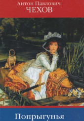 Попрыгунья