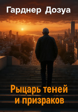 Рыцарь теней и призраков