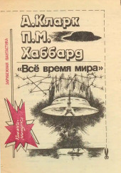 Все время мира