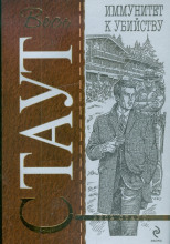 Иммунитет к убийству