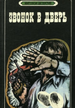 Звонок в дверь