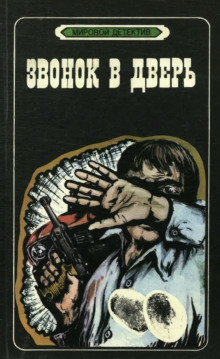 Звонок в дверь