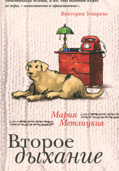 Второе дыхание