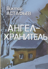 Ангел-хранитель