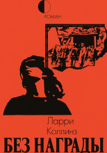 Без награды