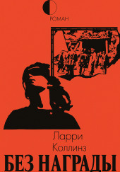 Без награды