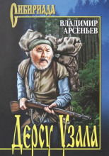 Дерсу Узала