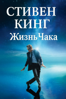 Жизнь Чака