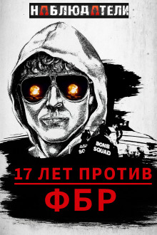 Долгая охота ФБР на “Клуб Свободы”