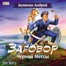 Заговор Чёрной Мессы