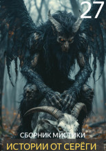 Истории от Серёги №27