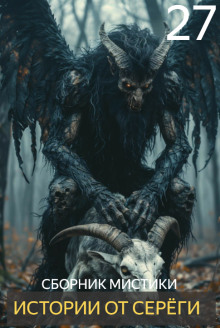 Истории от Серёги №27
