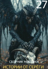 Истории от Серёги №27