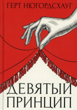 Девятый принцип