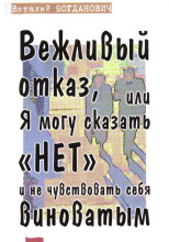 Вежливый отказ, или Я могу сказать "нет" и не чувствовать себя виноватым
