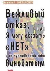 Вежливый отказ, или Я могу сказать "нет" и не чувствовать себя виноватым