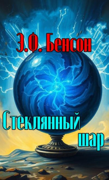 Стеклянный шар