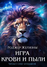 Игра крови и пыли