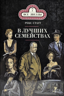 В лучших семействах