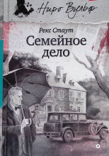 Семейное дело