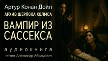 Вампир из Сассекса