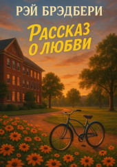 История любви