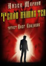 Тепло наших тел
