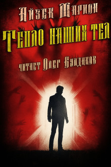 Тепло наших тел