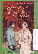 Осень в дубовых лесах