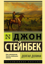 Долгая долина