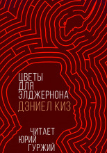 Цветы для Элджернона