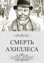 Смерть Ахиллеса