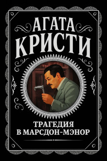Трагедия в Марсдон-Мэнор