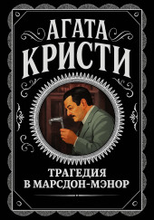 Трагедия в Марсдон-Мэнор