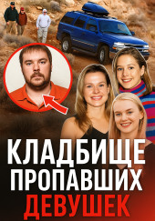 Ганнибал в реальной жизни