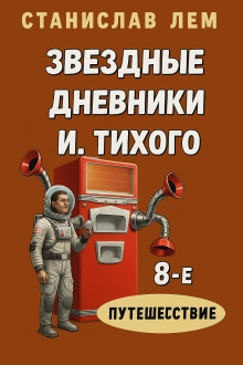 Путешествие восьмое