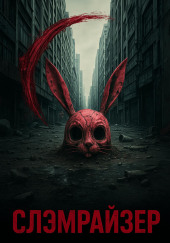 Слэмрайзер