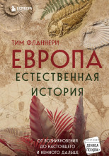 Европа. Естественная история. От возникновения до настоящего и немного дальше