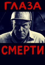 Глаза смерти