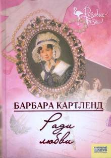 Ради любви