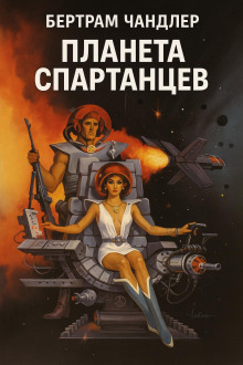 Планета спартанцев