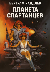 Планета спартанцев