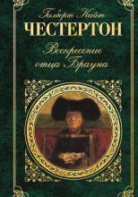 Воскресение отца Брауна