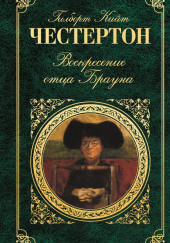 Воскресение отца Брауна