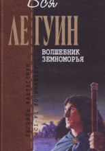 Волшебник Земноморья